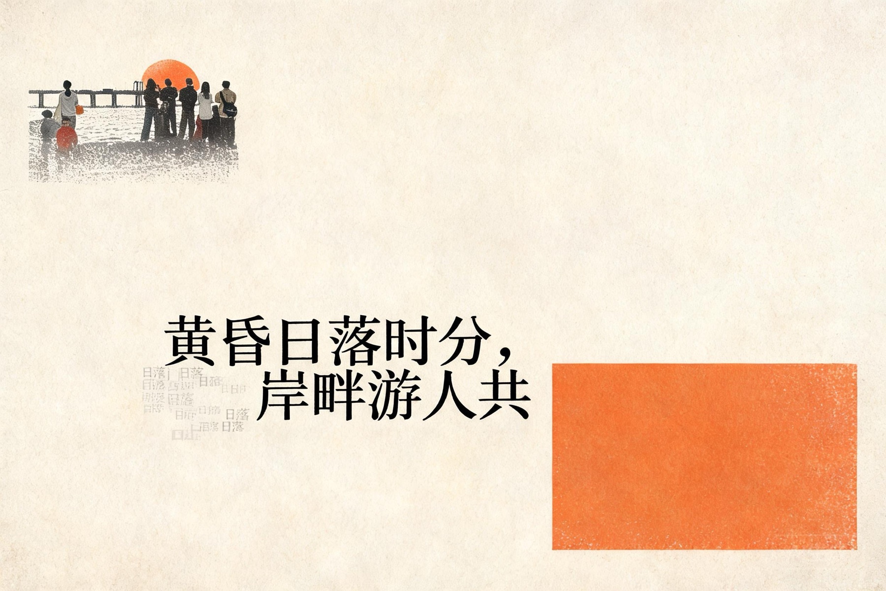 极简海报风格
